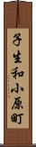 子生和小原町 Scroll