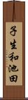 子生和池田 Scroll