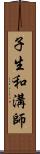 子生和溝師 Scroll