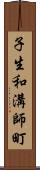 子生和溝師町 Scroll