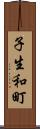 子生和町 Scroll