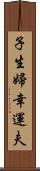 子生婦;幸運夫 Scroll