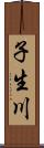 子生川 Scroll