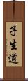 子生道 Scroll