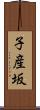 子産坂 Scroll