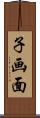 子画面 Scroll