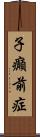 子癲前症 Scroll