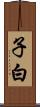 子白 Scroll