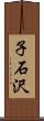子石沢 Scroll