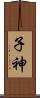 子神 Scroll