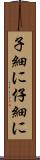 子細に Scroll