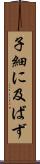 子細に及ばず Scroll