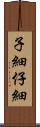 子細 Scroll