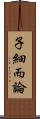 子細而論 Scroll