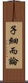 子細而論 Scroll