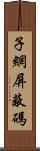 子網屏蔽碼 Scroll