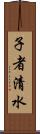 子者清水 Scroll