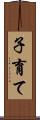 子育て Scroll