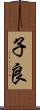 子良 Scroll