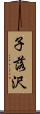 子落沢 Scroll