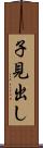 子見出し Scroll