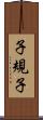 子規子 Scroll