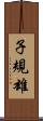 子規雄 Scroll