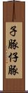 子豚 Scroll