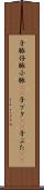 子豚 Scroll