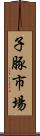 子豚市場 Scroll