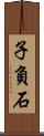 子負石 Scroll