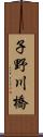 子野川橋 Scroll