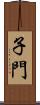 子門 Scroll