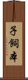 子飼本 Scroll