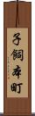 子飼本町 Scroll