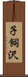 子飼沢 Scroll