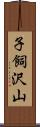 子飼沢山 Scroll