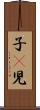 子(P) Scroll