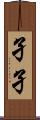 孑孑 Scroll