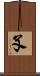 孓 Scroll