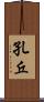 孔丘 Scroll