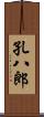 孔八郎 Scroll