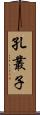 孔叢子 Scroll