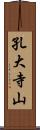 孔大寺山 Scroll