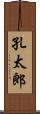 孔太郎 Scroll