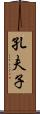 孔夫子 Scroll