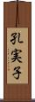 孔実子 Scroll