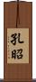 孔昭 Scroll