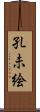 孔未絵 Scroll