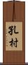 孔村 Scroll